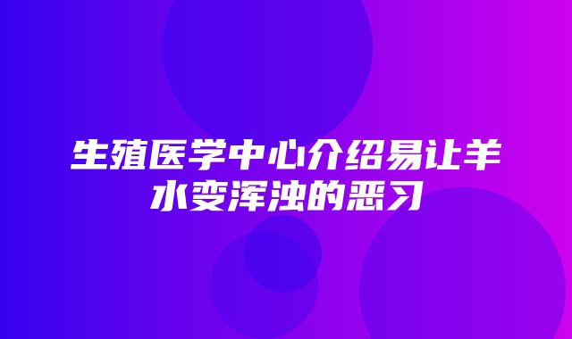 生殖医学中心介绍易让羊水变浑浊的恶习