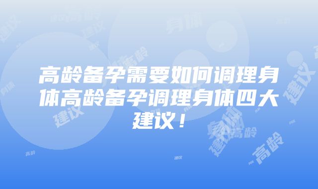 高龄备孕需要如何调理身体高龄备孕调理身体四大建议！