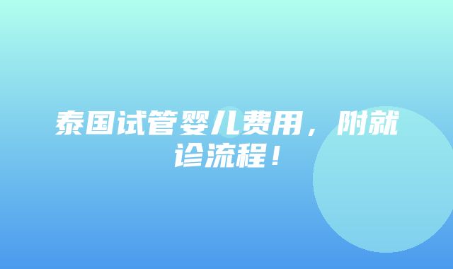 泰国试管婴儿费用，附就诊流程！