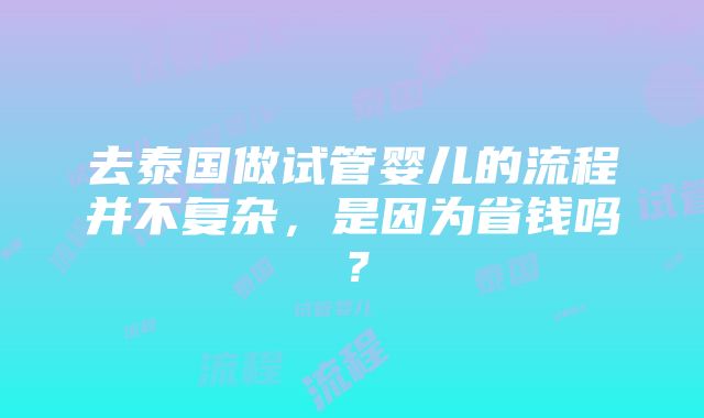 去泰国做试管婴儿的流程并不复杂，是因为省钱吗？