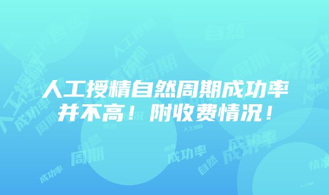 人工授精自然周期成功率并不高！附收费情况！