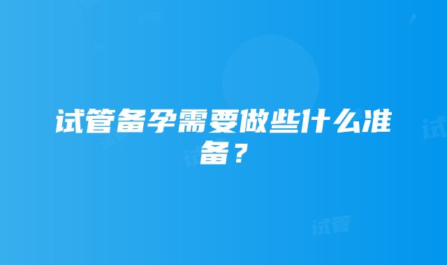 试管备孕需要做些什么准备？