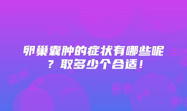 卵巢囊肿的症状有哪些呢？取多少个合适！