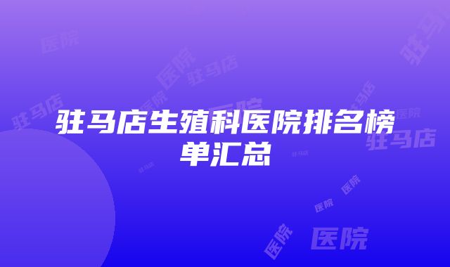 驻马店生殖科医院排名榜单汇总