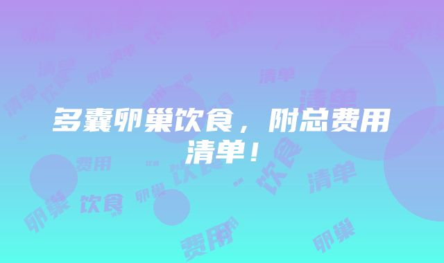 多囊卵巢饮食，附总费用清单！