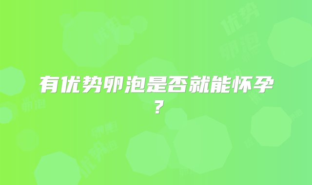 有优势卵泡是否就能怀孕？