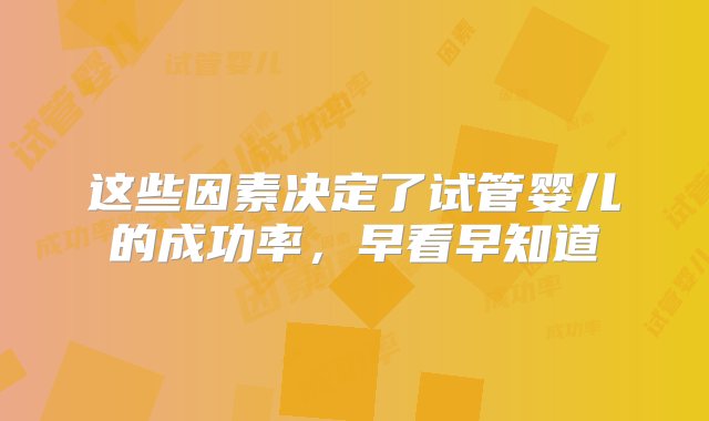 这些因素决定了试管婴儿的成功率，早看早知道