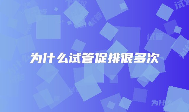 为什么试管促排很多次