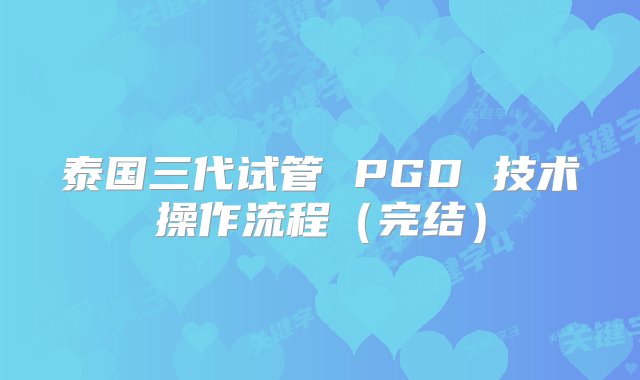 泰国三代试管 PGD 技术操作流程（完结）