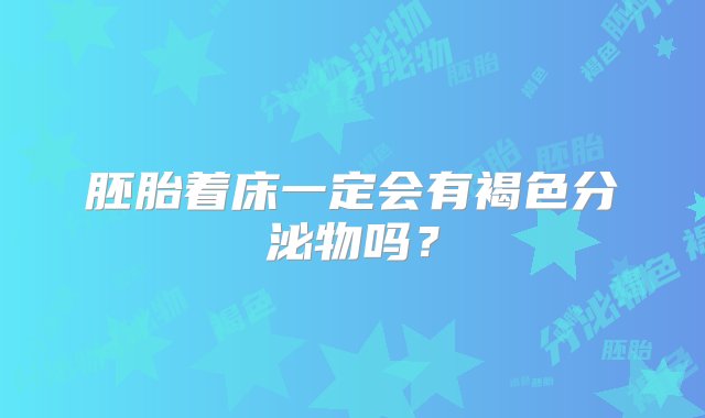 胚胎着床一定会有褐色分泌物吗？