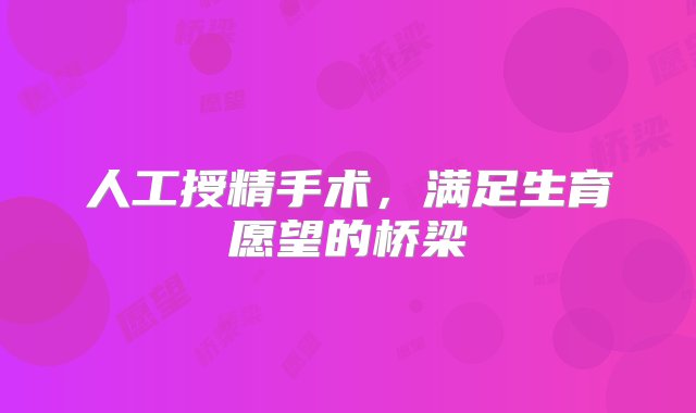 人工授精手术，满足生育愿望的桥梁