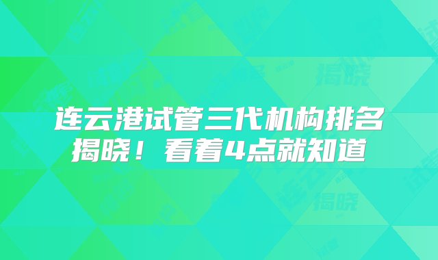 连云港试管三代机构排名揭晓！看着4点就知道