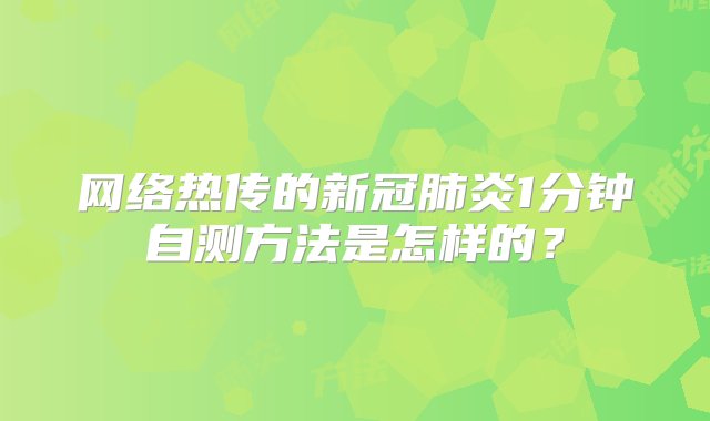 网络热传的新冠肺炎1分钟自测方法是怎样的？