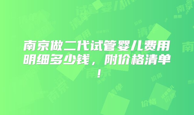 南京做二代试管婴儿费用明细多少钱，附价格清单！