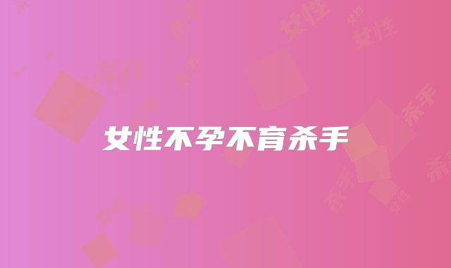 女性不孕不育杀手