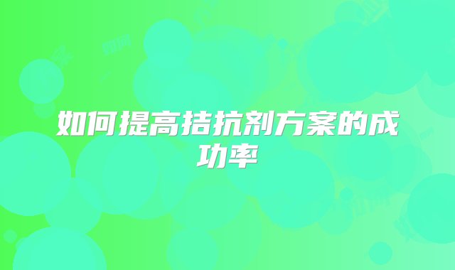 如何提高拮抗剂方案的成功率