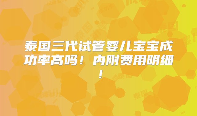 泰国三代试管婴儿宝宝成功率高吗！内附费用明细！