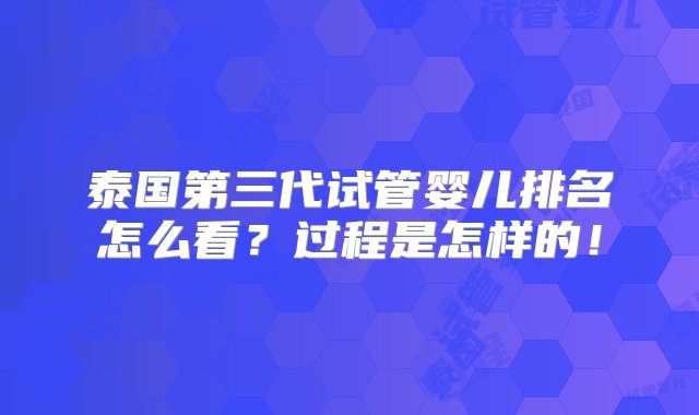 泰国第三代试管婴儿排名怎么看？过程是怎样的！