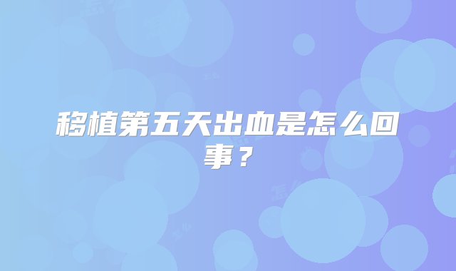 移植第五天出血是怎么回事？