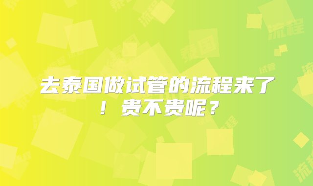 去泰国做试管的流程来了！贵不贵呢？