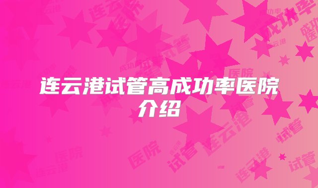 连云港试管高成功率医院介绍