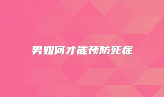 男如何才能预防死症