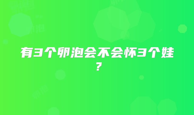 有3个卵泡会不会怀3个娃？