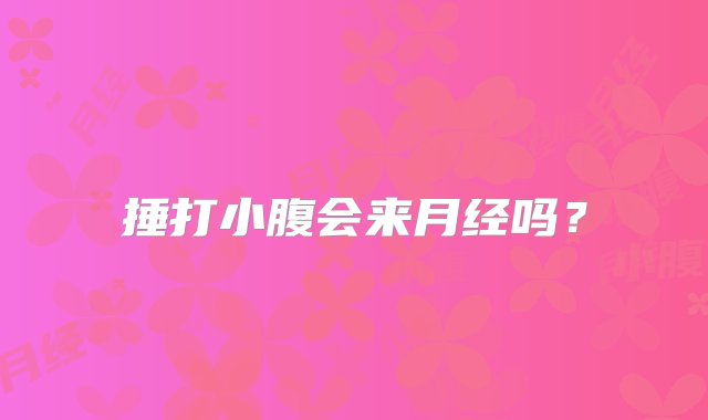 捶打小腹会来月经吗？