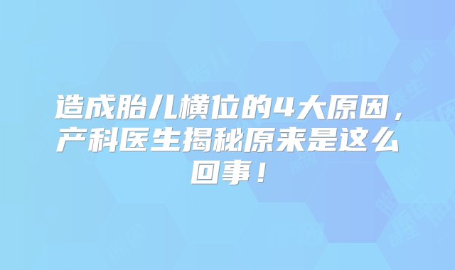 造成胎儿横位的4大原因，产科医生揭秘原来是这么回事！