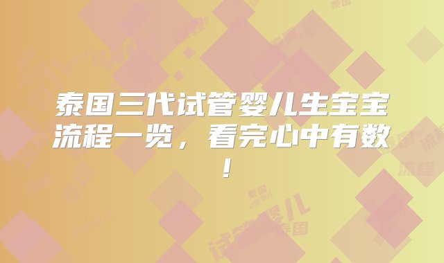 泰国三代试管婴儿生宝宝流程一览，看完心中有数！