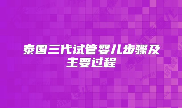 泰国三代试管婴儿步骤及主要过程