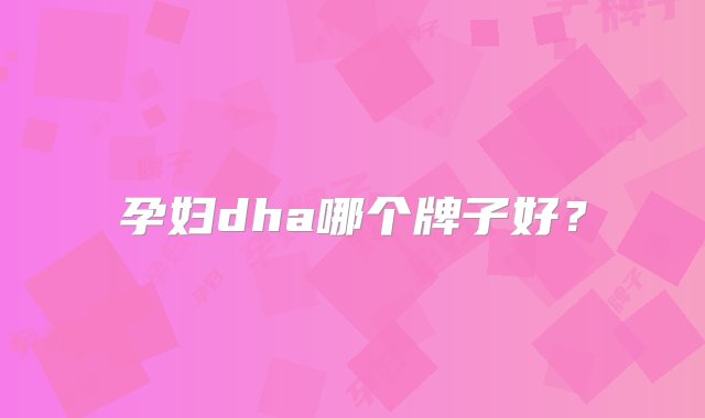 孕妇dha哪个牌子好？