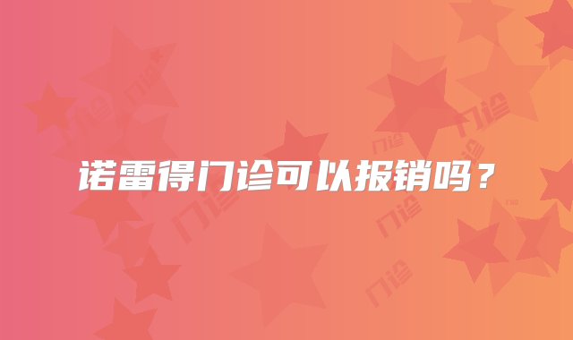 诺雷得门诊可以报销吗？