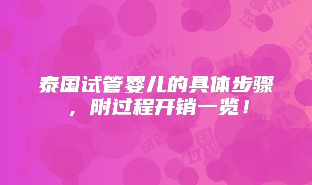 泰国试管婴儿的具体步骤，附过程开销一览！