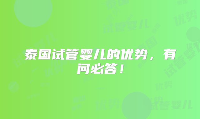 泰国试管婴儿的优势，有问必答！