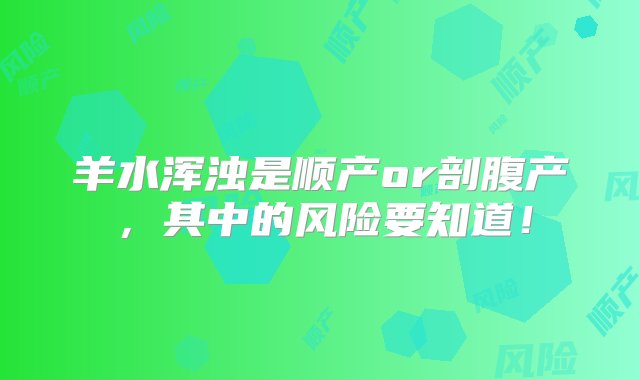 羊水浑浊是顺产or剖腹产，其中的风险要知道！