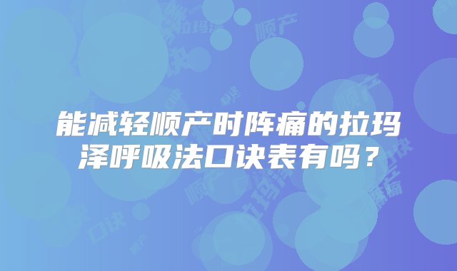 能减轻顺产时阵痛的拉玛泽呼吸法口诀表有吗？