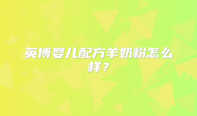 英博婴儿配方羊奶粉怎么样？