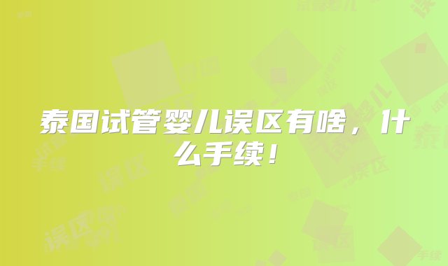 泰国试管婴儿误区有啥，什么手续！