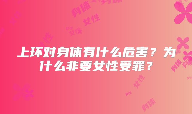 上环对身体有什么危害？为什么非要女性受罪？