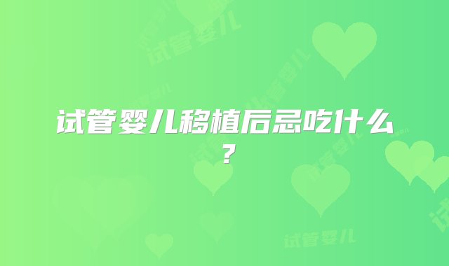 试管婴儿移植后忌吃什么？