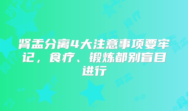 肾盂分离4大注意事项要牢记，食疗、锻炼都别盲目进行