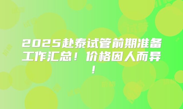 2025赴泰试管前期准备工作汇总！价格因人而异！