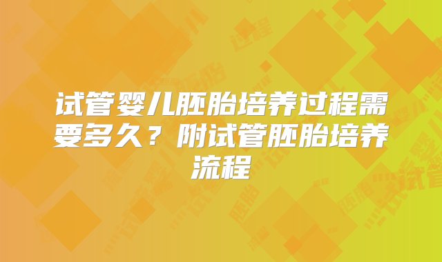 试管婴儿胚胎培养过程需要多久？附试管胚胎培养流程