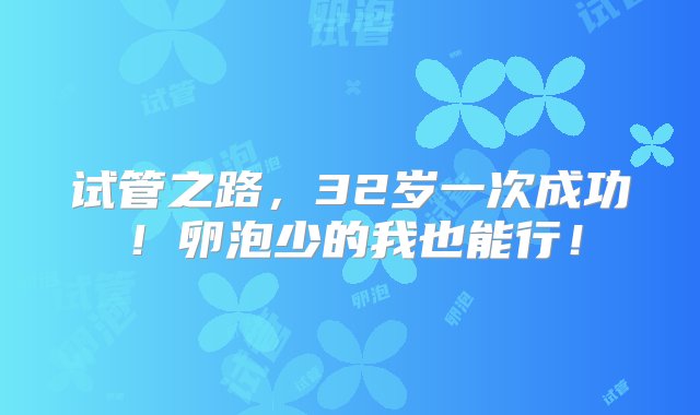 试管之路，32岁一次成功！卵泡少的我也能行！