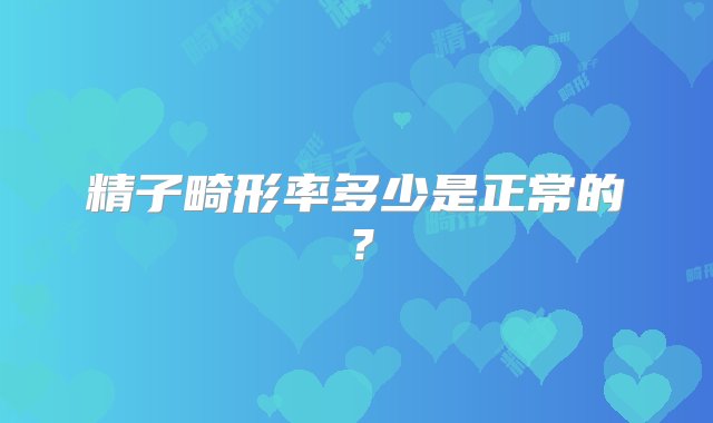 精子畸形率多少是正常的？