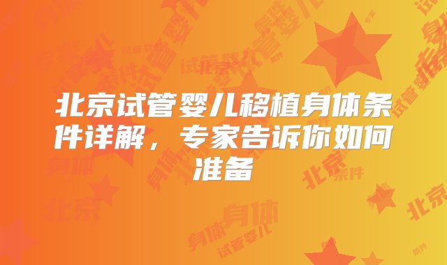 北京试管婴儿移植身体条件详解，专家告诉你如何准备