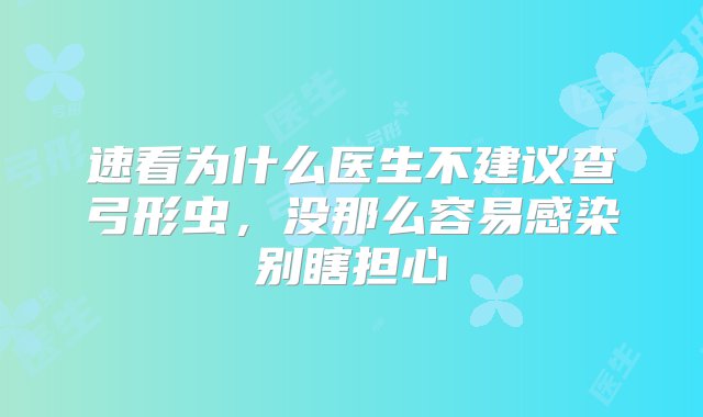 速看为什么医生不建议查弓形虫，没那么容易感染别瞎担心