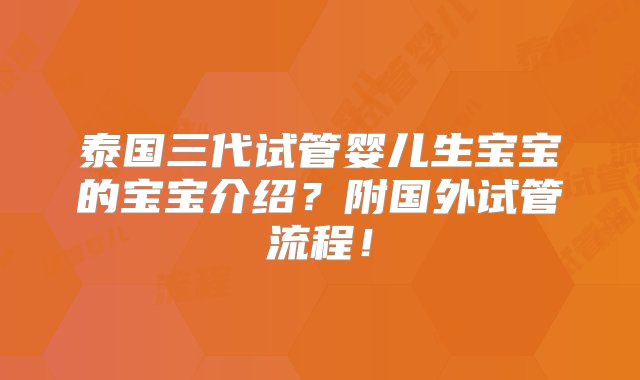 泰国三代试管婴儿生宝宝的宝宝介绍？附国外试管流程！