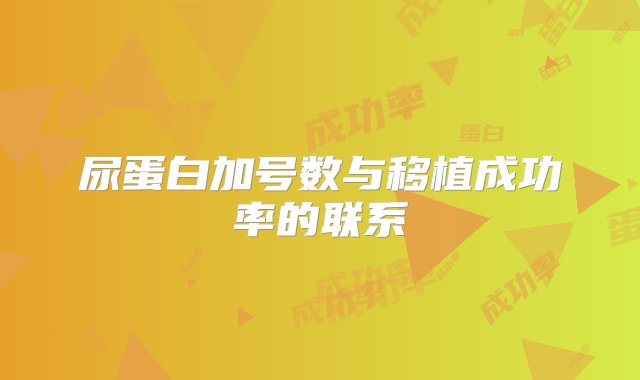 尿蛋白加号数与移植成功率的联系